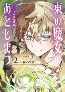 東の魔女のあとしまつ2_書影