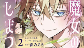 東の魔女のあとしまつ2_書影