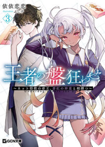 王者の盤狂わせ3_書影