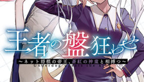 王者の盤狂わせ3_書影