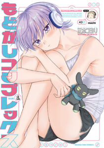 もどかしコンプレックス1_書影