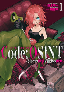 Code_OSINT-コードオシント1_書影
