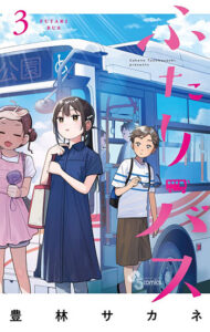 ふたりバス3_書影