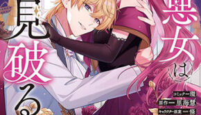 天才悪女は嘘を見破る1_書影