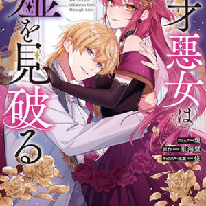天才悪女は嘘を見破る1_書影
