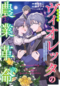 転生令嬢ヴィオレッタの農業革命3_書影