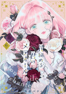 花秘める君のメテオール6_書影