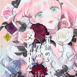花秘める君のメテオール6_書影