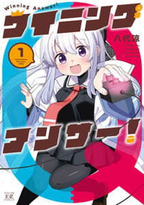 ウイニングアンサー！1_書影