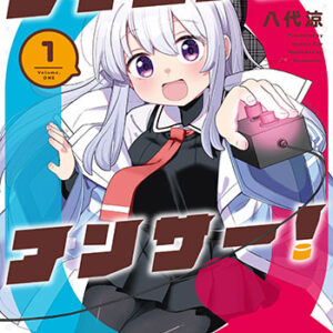 ウイニングアンサー！1_書影
