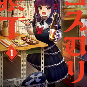 ゴスロリ横丁1_書影