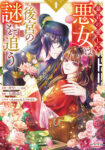 <span class="title">暴君の愛した悪女は後宮の謎を追う（1）</span>