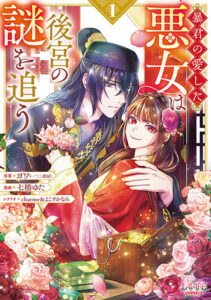 暴君の愛した悪女は後宮の謎を追う１_書影