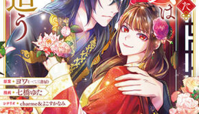 暴君の愛した悪女は後宮の謎を追う１_書影