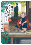 <span class="title">神田ごくら町職人ばなし（2）</span>