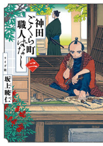 神田ごくら町職人ばなし2_書影