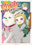 <span class="title">元貴族の四兄弟はくじけない！ ～ちびっ子だけどおっきなもふもふと一緒に大切な家族をまもるのら！～（3）</span>
