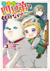 元貴族の四兄弟はくじけない！3_書影