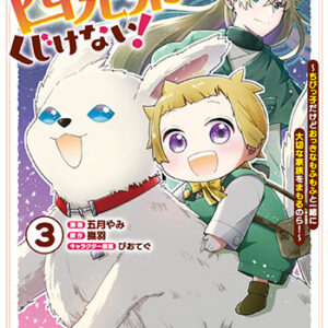元貴族の四兄弟はくじけない！3_書影