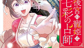 後宮の寵姫は七彩の占師-1_書影