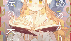 夢路あかりと魔法の本1_書影