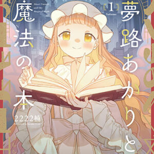 夢路あかりと魔法の本1_書影