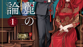 呂色麗の冥婚論1_書影