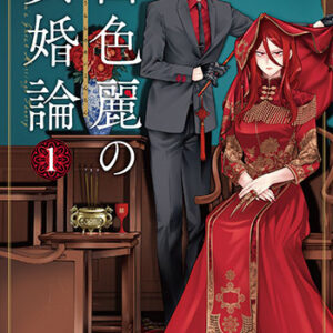 呂色麗の冥婚論1_書影
