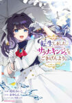 <span class="title">転生しました、サラナ・キンジェです。ごきげんよう。～優雅なスローライフで大忙し～（4）</span>