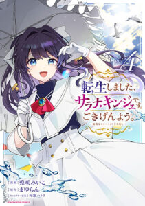 転生しました、サラナ・キンジェです。4_書影