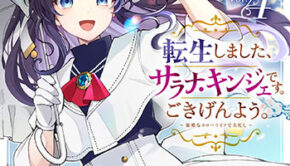 転生しました、サラナ・キンジェです。4_書影