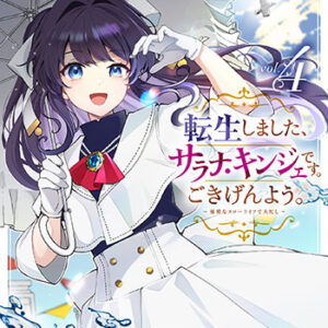 転生しました、サラナ・キンジェです。4_書影