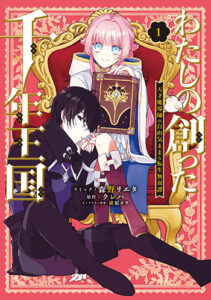 わたしの創った千年王国1_書影