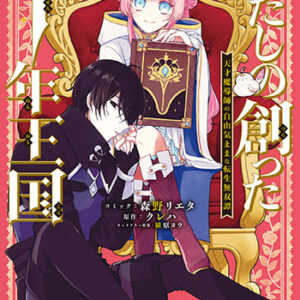 わたしの創った千年王国1_書影