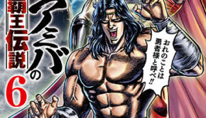 天才アミバ6_書影