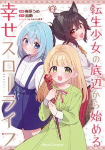 転生少女の底辺から始める幸せスローライフ_書影 (1)