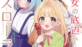 転生少女の底辺から始める幸せスローライフ_書影 (1)