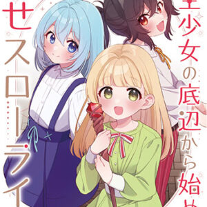 転生少女の底辺から始める幸せスローライフ_書影 (1)
