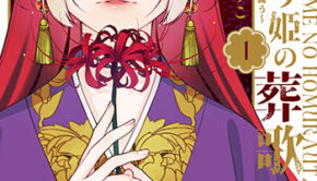 咲き還り姫の葬歌_書影