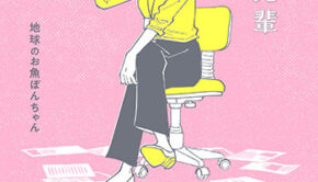 サボり先輩_書影