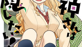 邪神さんは隠したい！_書影