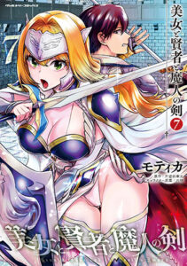 美女と賢者と魔人の剣7_書影 (1)