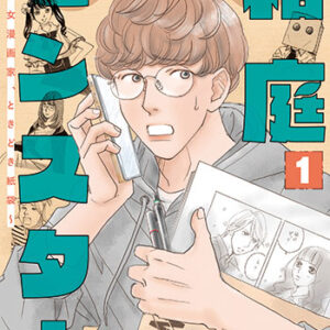 『箱庭モンスター（１）』_書影