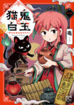 <span class="title">猫鬼と白玉～渡る乱世は鬼がかり～（1）</span>
