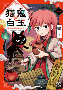 猫鬼と白玉_書影