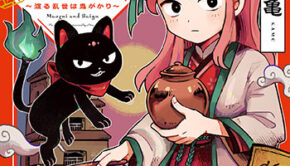 猫鬼と白玉_書影