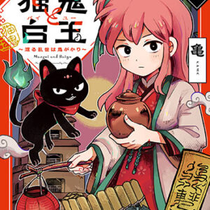 猫鬼と白玉_書影