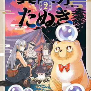 異世界たぬき2_書影