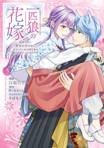 一匹狼の花嫁3巻_書影