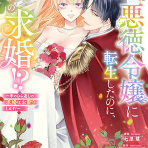悪徳令嬢に転生したのに、まさかの求婚３_書影